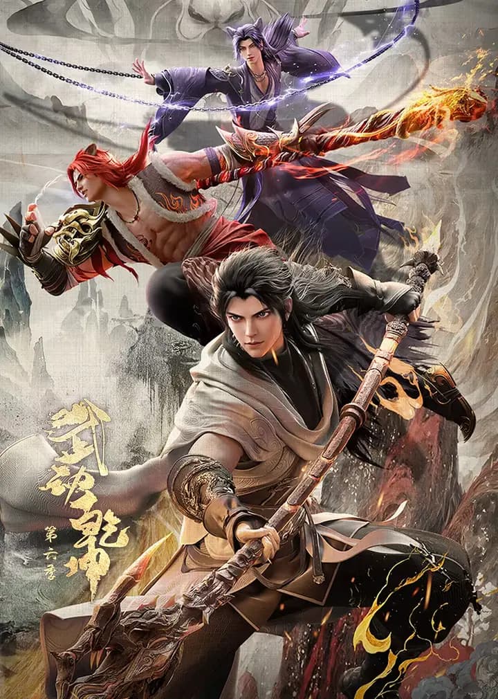 武动乾坤第六季