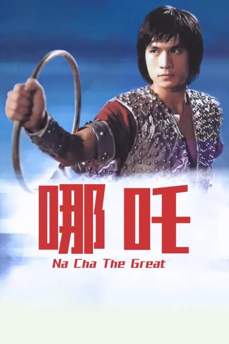 哪吒