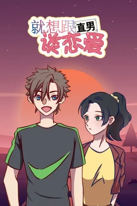 就想跟直男谈恋爱