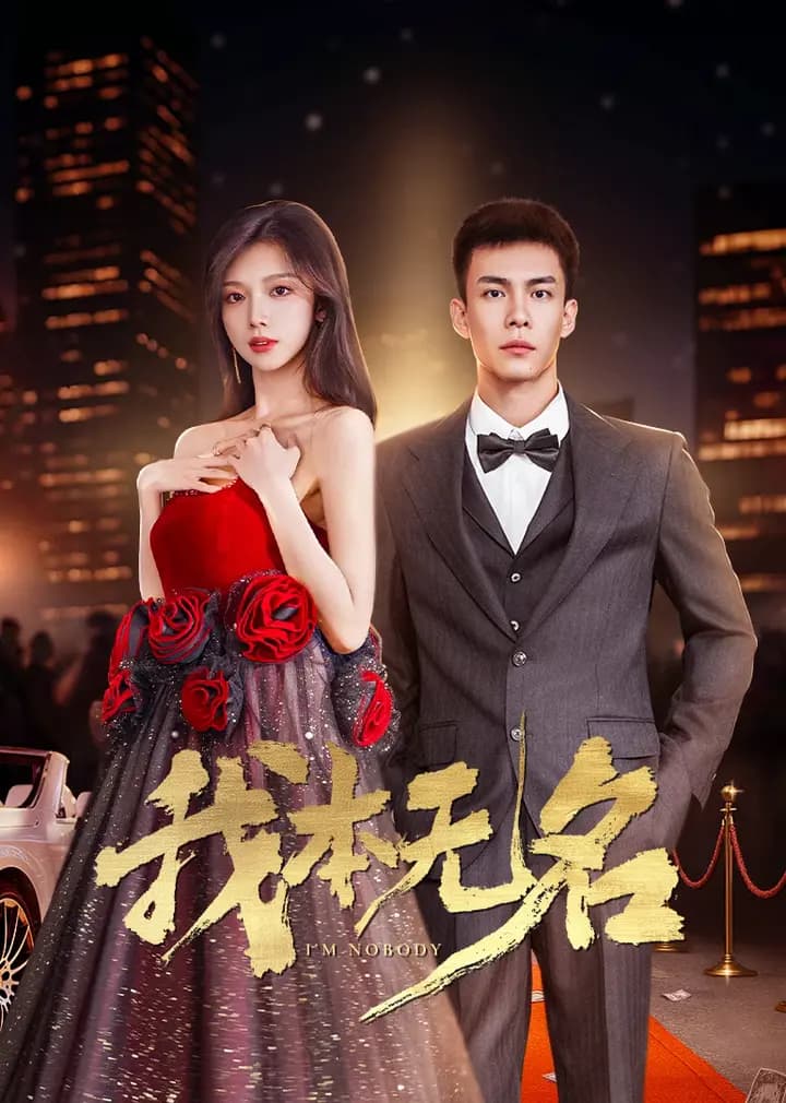 我本无名