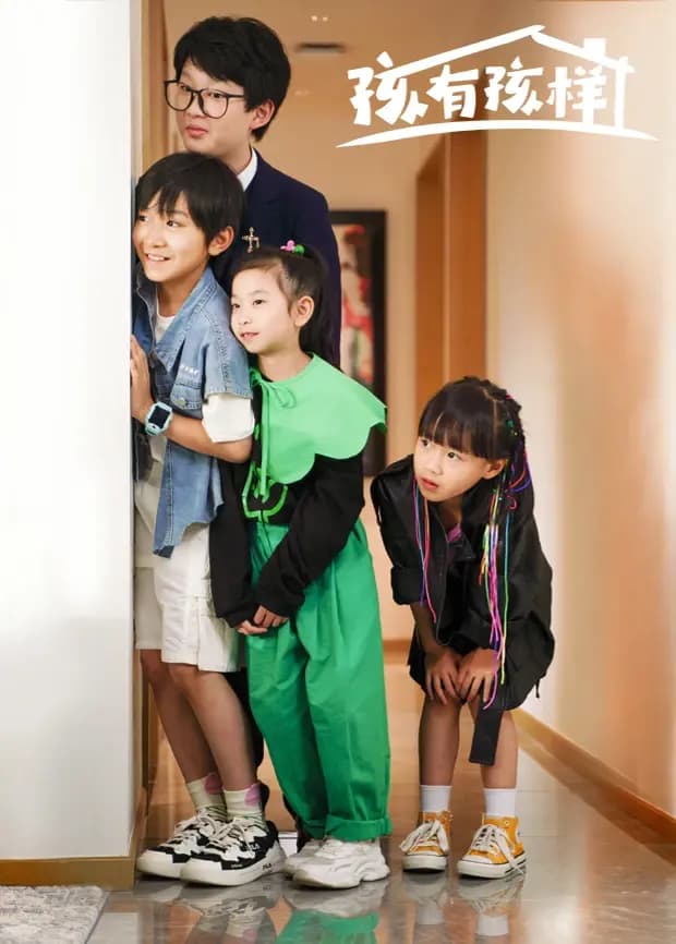 孩有孩样