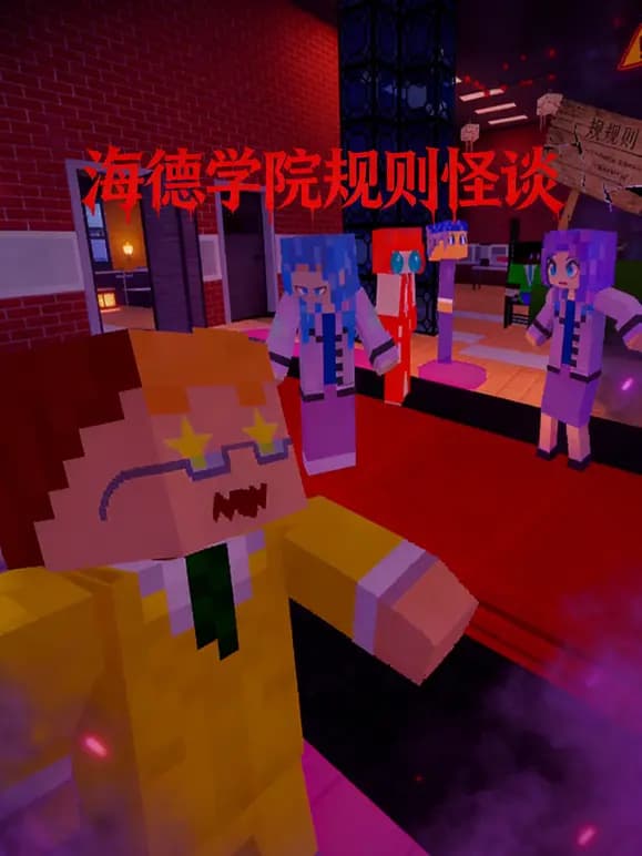 海德学院规则怪谈