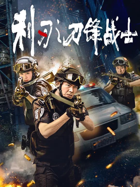 利刃之刀锋战士