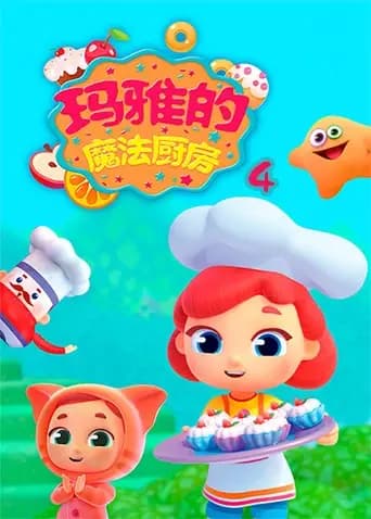 玛雅的魔法厨房第四季