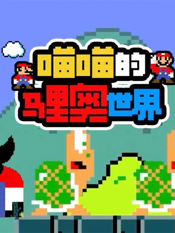 喵喵的马里奥世界