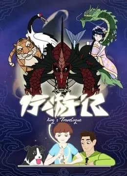 行游记 第一季