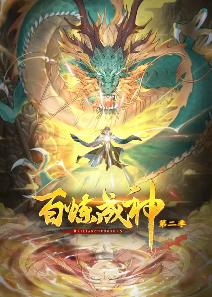 百炼成神第二季·动态漫
