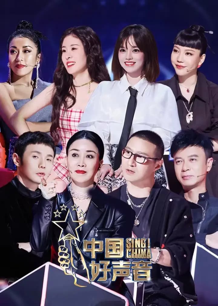 2021中国好声音