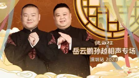 德云社岳云鹏孙越相声专场深圳站2023