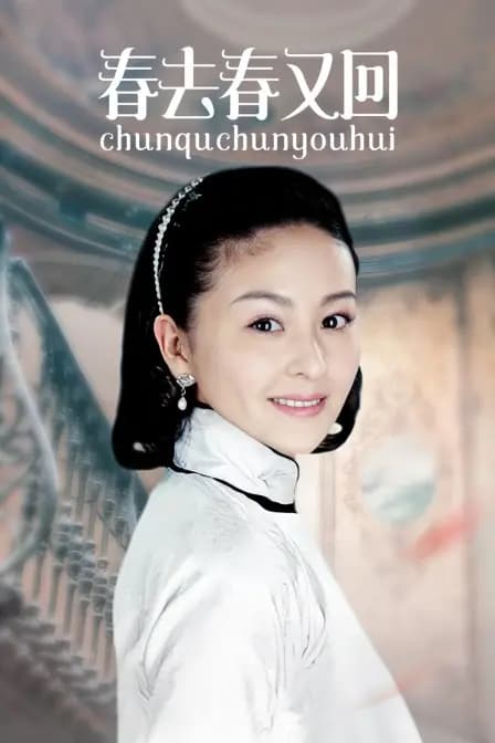 春去春又回