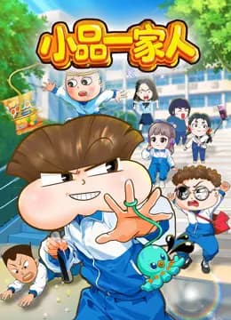 小品一家人