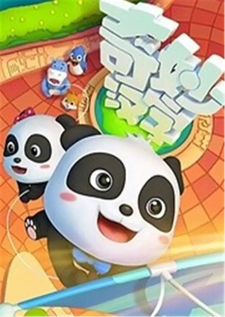 宝宝巴士之奇妙汉字 第一季
