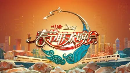 川渝春节联欢晚会2024