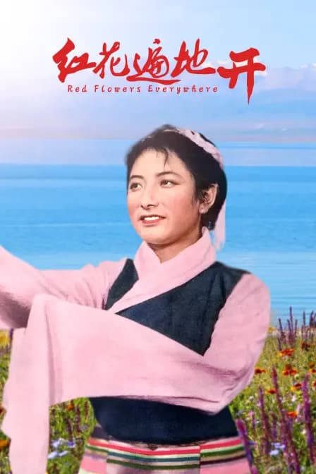 红花遍地开