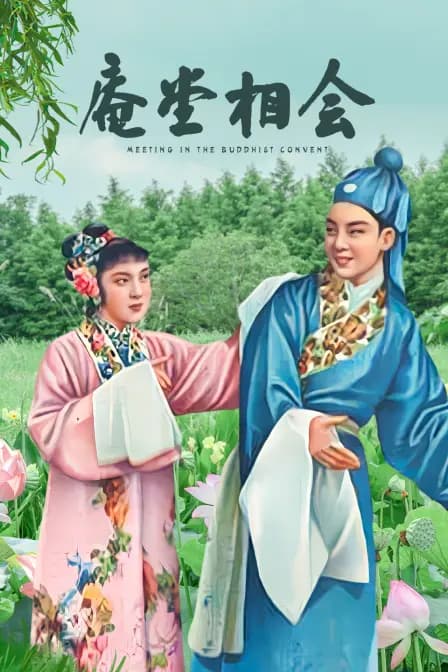 庵堂相会