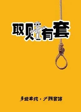 取财有套