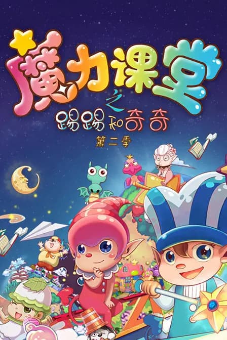 踢踢和奇奇之魔力课堂 第二季
