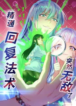 精通回复法术突然无敌了动态漫画第一季