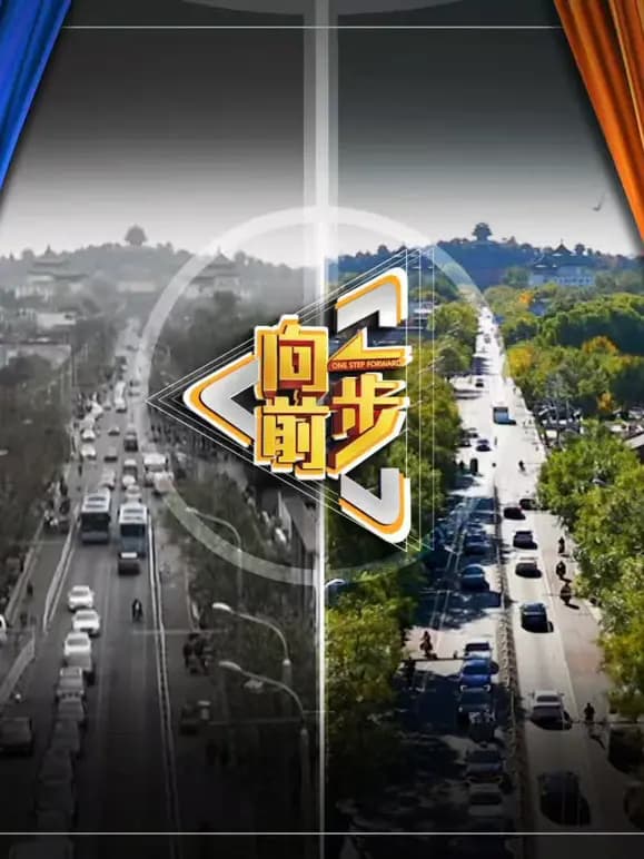 向前一步2026