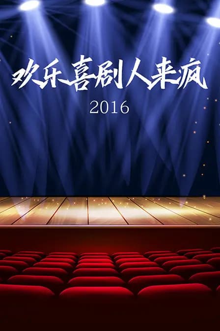 欢乐喜剧人来疯 2016