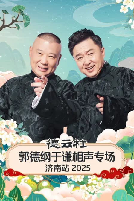 德云社郭德纲于谦相声专场济南站2025