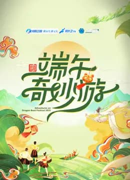 2025端午奇妙游