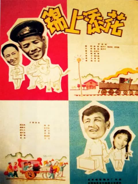 锦上添花
