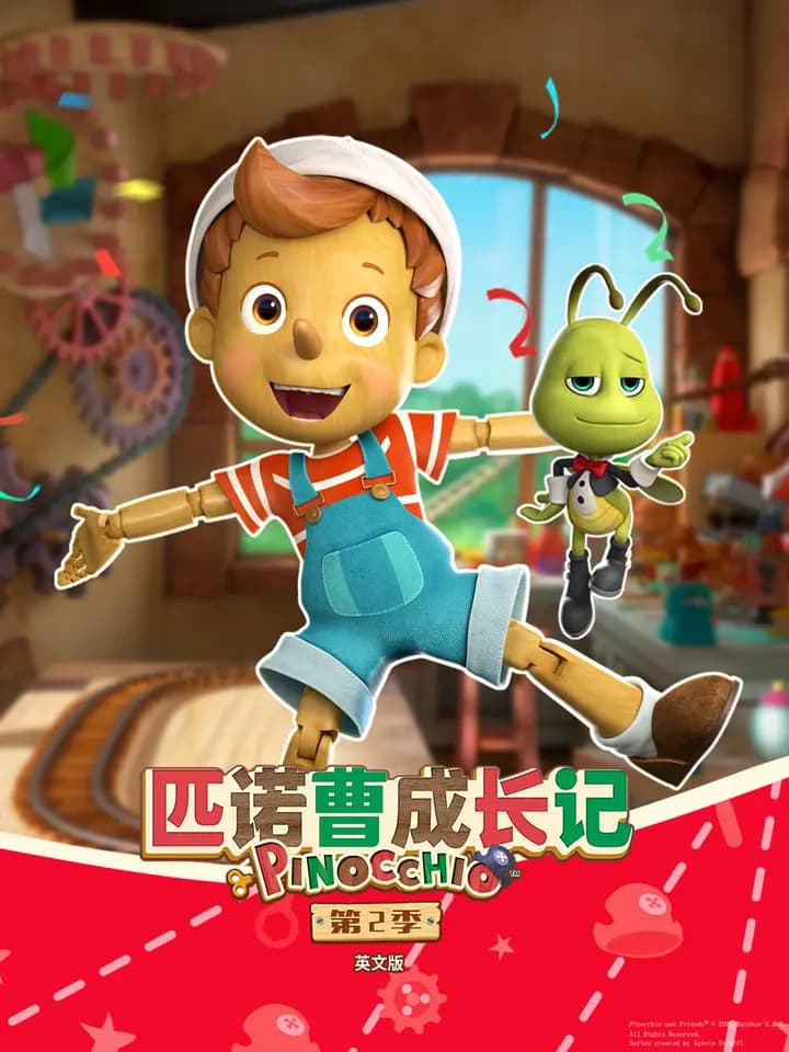 匹诺曹成长记第二季