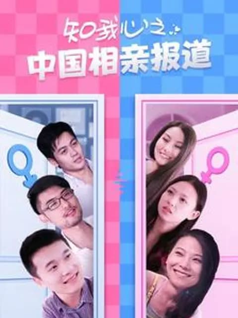 知我心之中国相亲报道