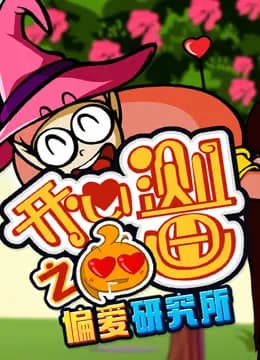 开心测画之偏爱研究所