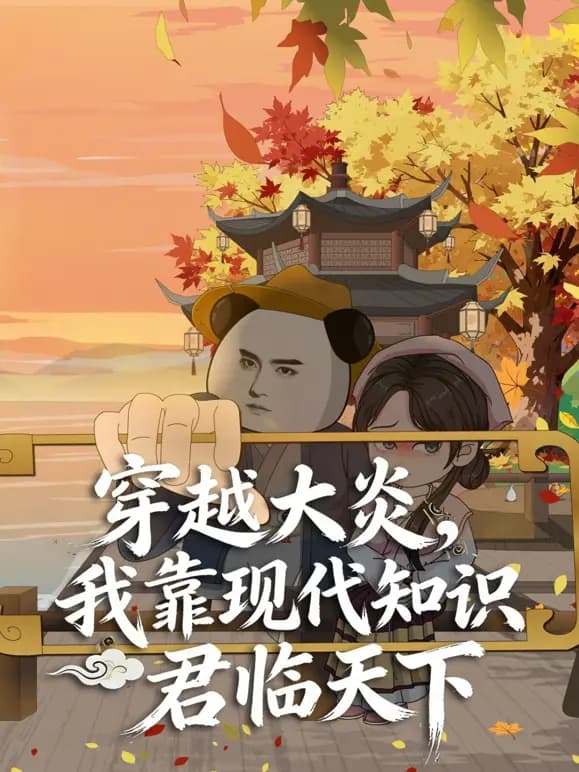 穿越大炎，我靠现代知识君临天下