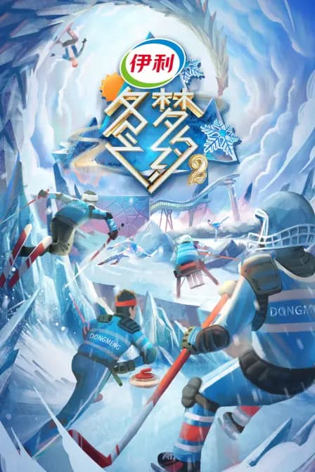 冬梦之约 第二季