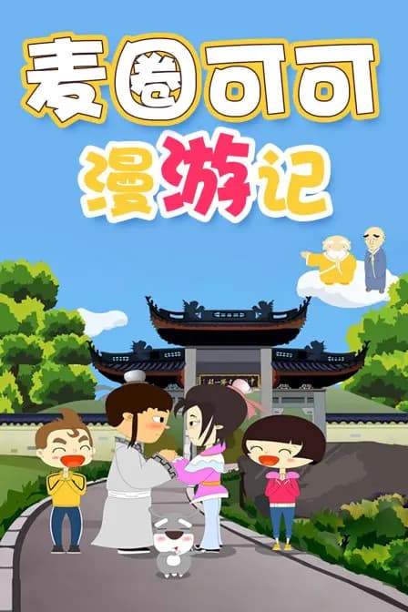 麦圈可可漫游记