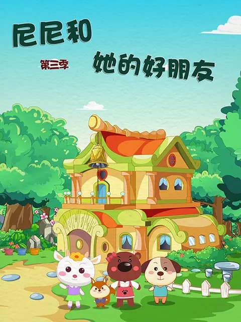 尼尼和她的好朋友第三季