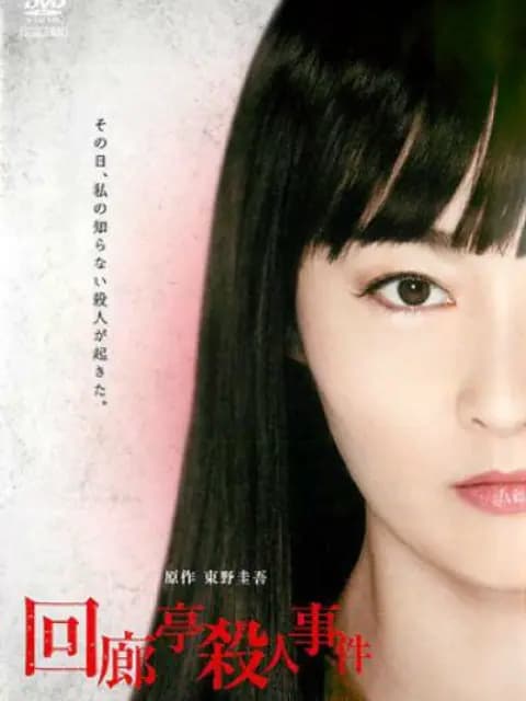 回廊亭杀人事件