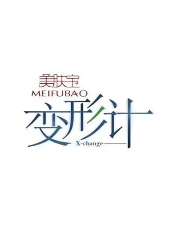 变形计 第七季