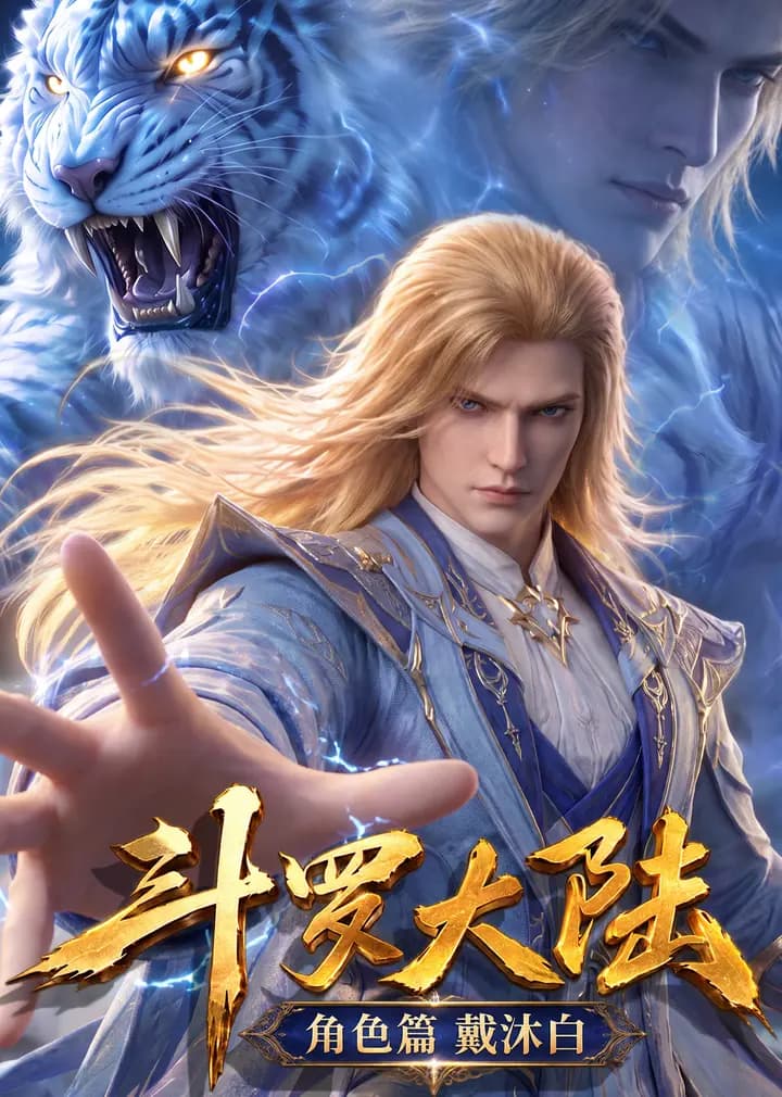 斗罗大陆·角色篇