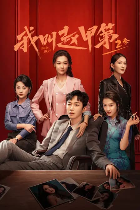 我叫赵甲第第二季