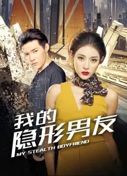 我的隐形男友