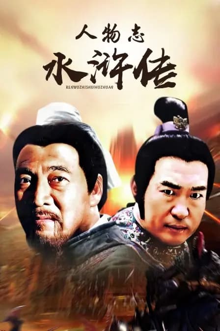 人物志水浒传