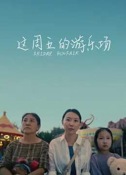 这周五的游乐场