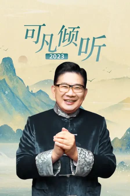 可凡倾听2023