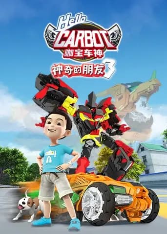 神奇的朋友3咖宝车神