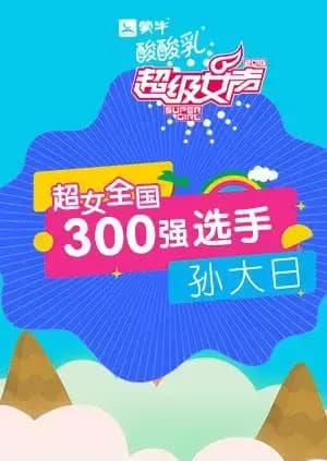 超级女声全国300强选手：孙大日