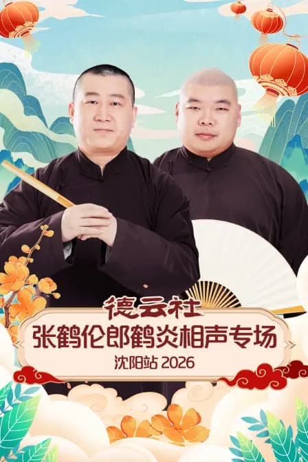 德云社张鹤伦郎鹤炎相声专场沈阳站2026