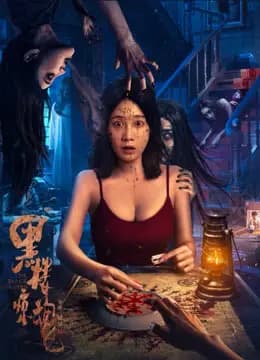 黑楼惊魂