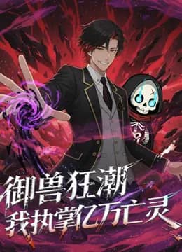 御兽狂潮，我执掌亿万亡灵动态漫画