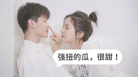 强扭的瓜，很甜！