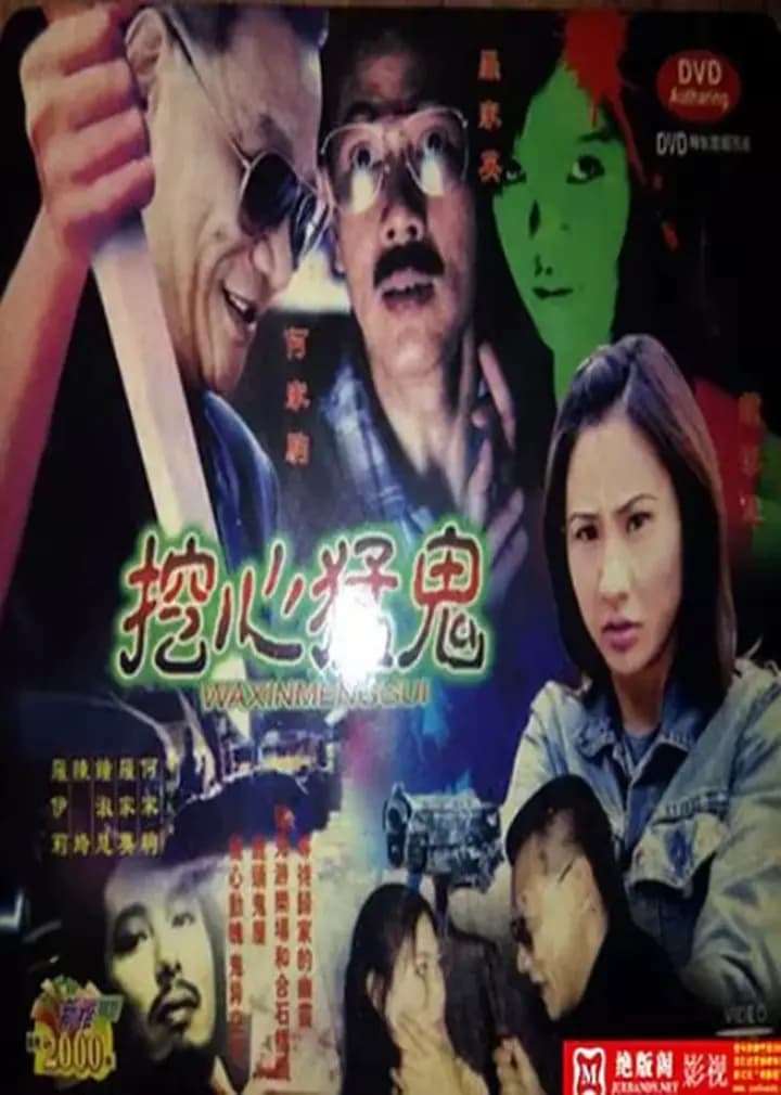 挖心猛鬼