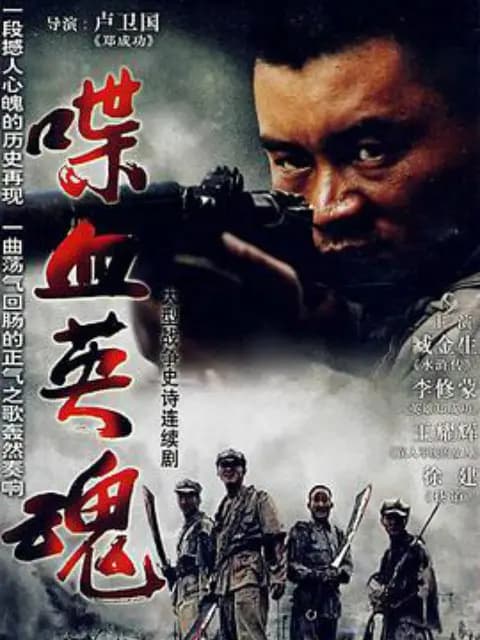 喋血英魂